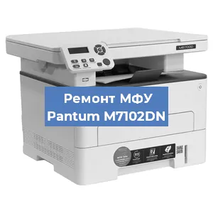 Замена МФУ Pantum M7102DN в Красноярске